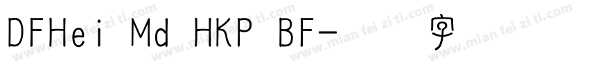 DFHei Md HKP BF字体转换